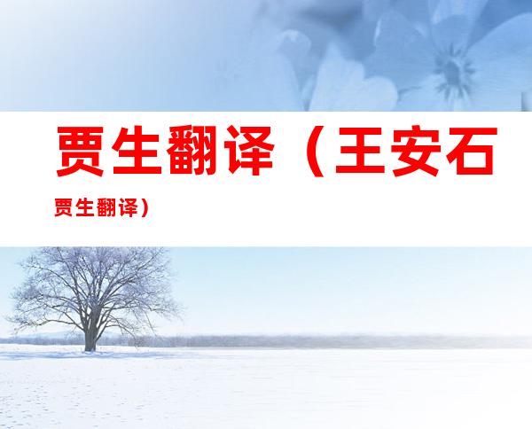 贾生翻译(王安石贾生翻译)