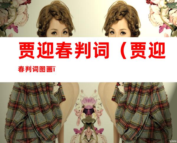 贾迎春判词(贾迎春判词图画)