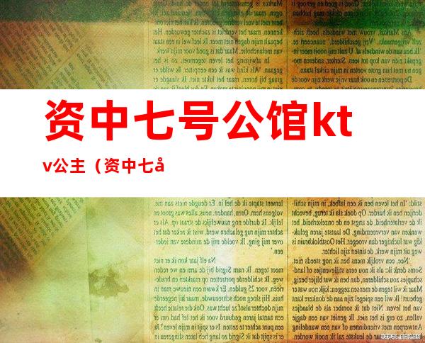 资中七号公馆ktv公主（资中七号公馆KTV）