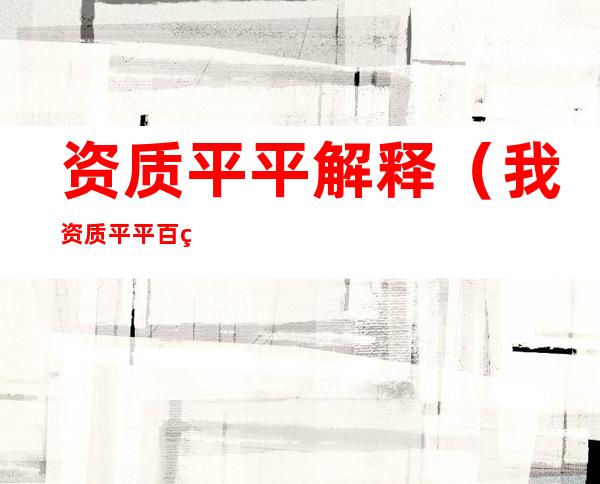 资质平平解释（我资质平平 百科）