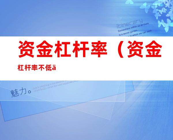 资金杠杆率(资金杠杆率不低于8%)