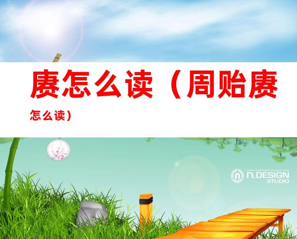赓怎么读(周贻赓怎么读)