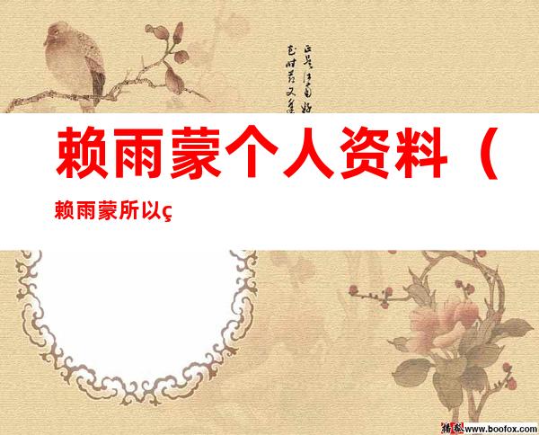 赖雨蒙个人资料(赖雨蒙所以照片)