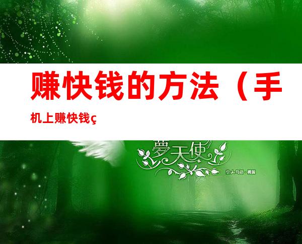 赚快钱的方法(手机上赚快钱的方法)