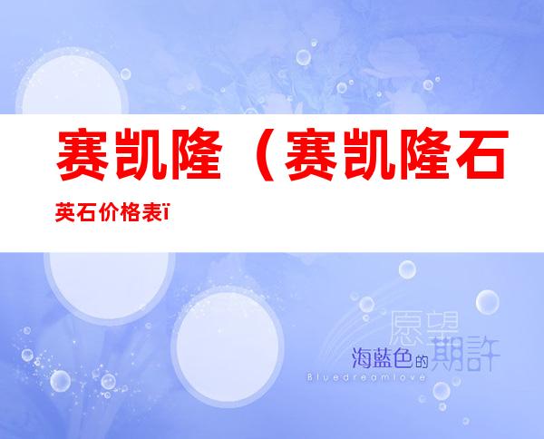 赛凯隆(赛凯隆石英石价格表)