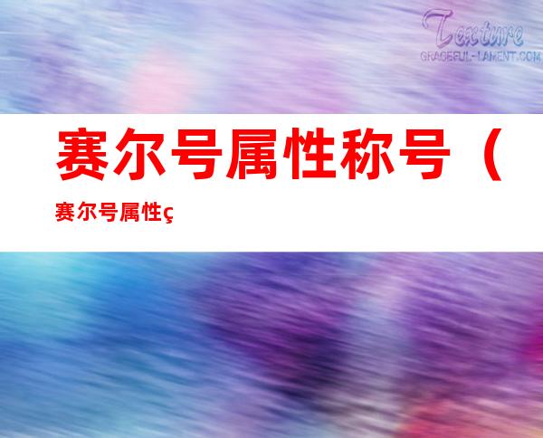 赛尔号属性称号(赛尔号属性称号怎么得2021)