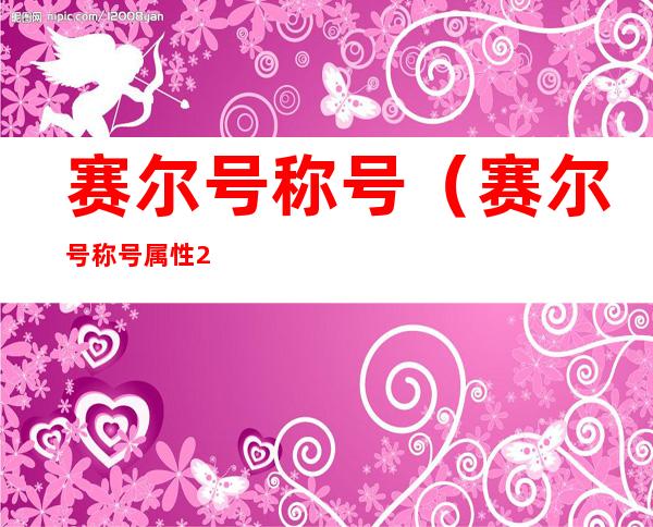 赛尔号称号(赛尔号称号属性2022)