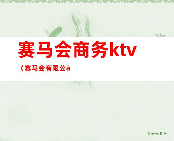 赛马会商务ktv（赛马会有限公司）