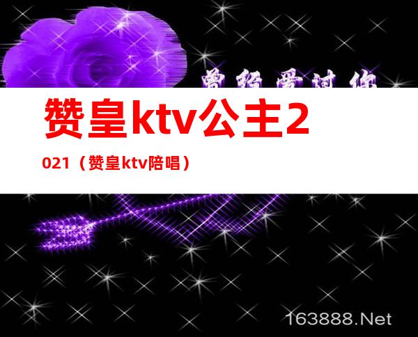 赞皇ktv公主2021（赞皇ktv陪唱）
