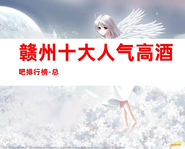 赣州十大人气高酒吧排行榜-总有一家适合你