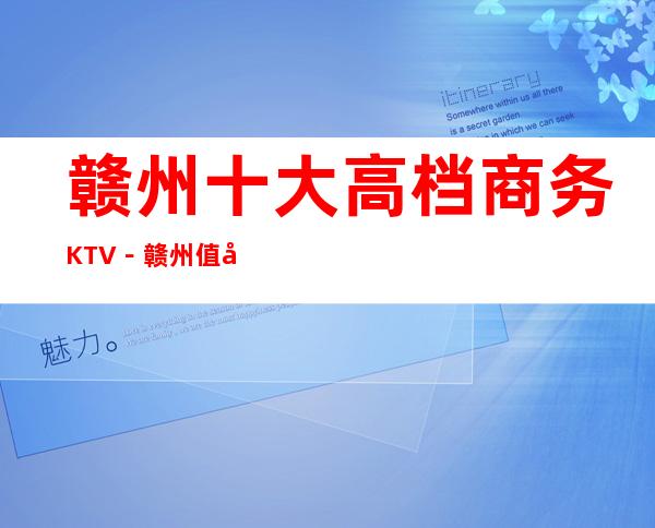 赣州十大高档商务KTV－赣州值得去十大KTV档次消费预订