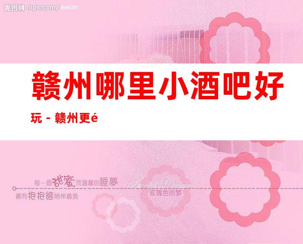 赣州哪里小酒吧好玩－赣州更高小酒吧推荐预订