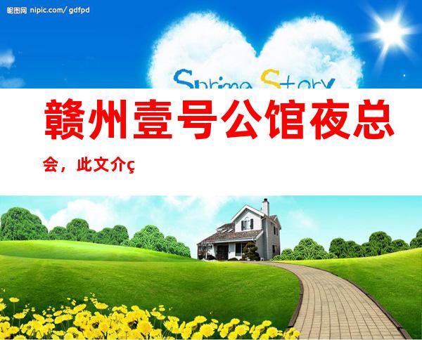 赣州壹号公馆夜总会,此文介绍这家店详情让你少踩坑
