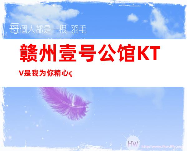 赣州壹号公馆KTV是我为你精心精选一家