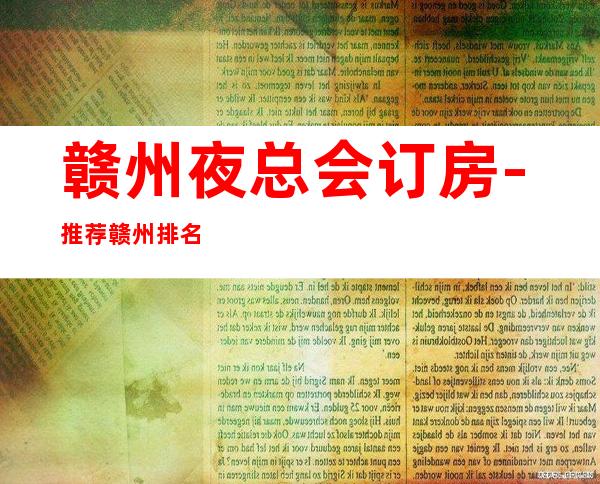 赣州夜总会订房-推荐赣州排名前三商务KTV消费介绍