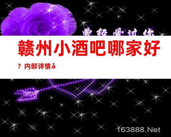赣州小酒吧哪家好？内部详情带你了解详情