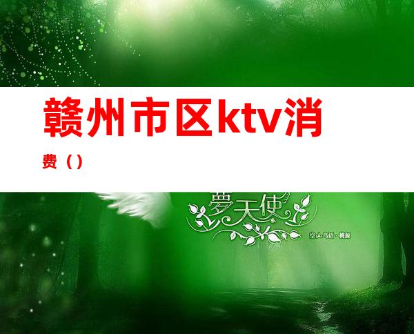 赣州市区ktv消费()