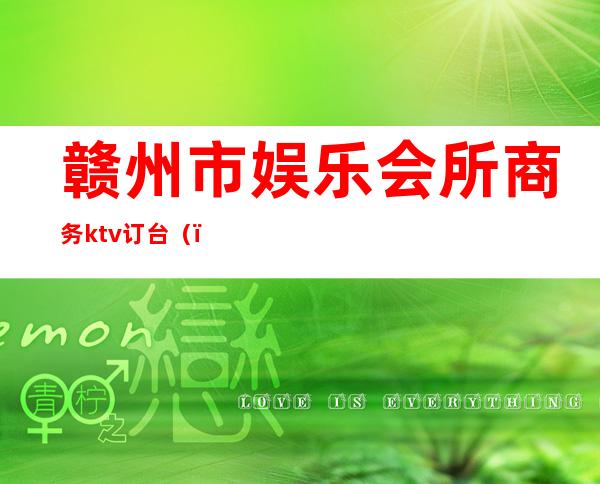 赣州市娱乐会所商务ktv订台()