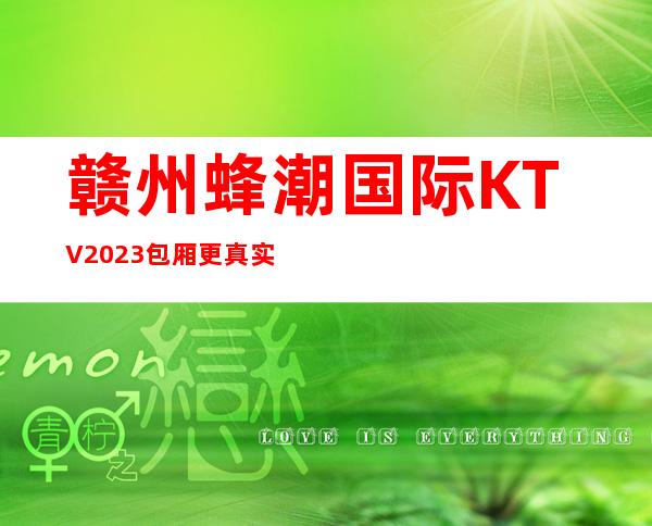 赣州蜂潮国际KTV2023包厢更真实报价