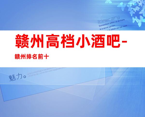 赣州高档小酒吧-赣州排名前十休闲酒吧预订