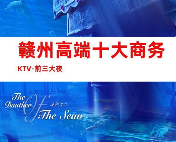 赣州高端十大商务KTV-前三大夜场消费介绍