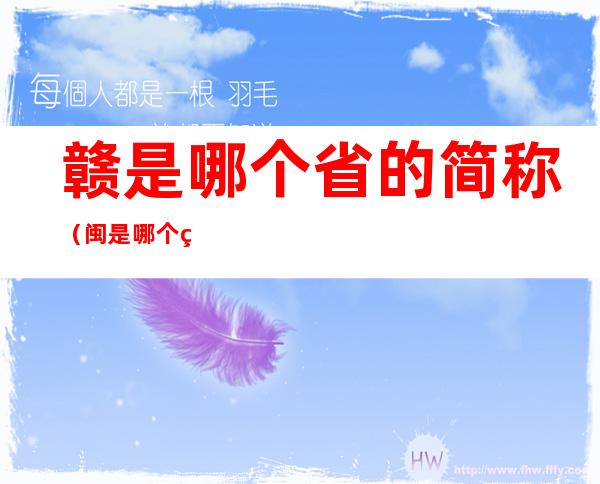 赣是哪个省的简称(闽是哪个省的简称)