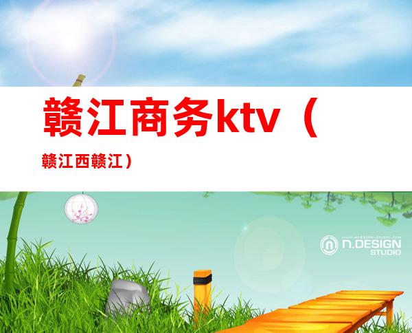 赣江商务ktv(赣 江西 赣江)