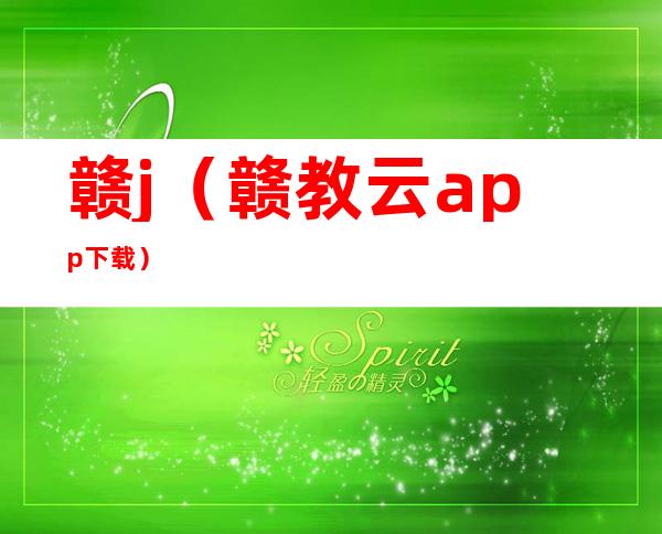 赣j(赣教云app下载)
