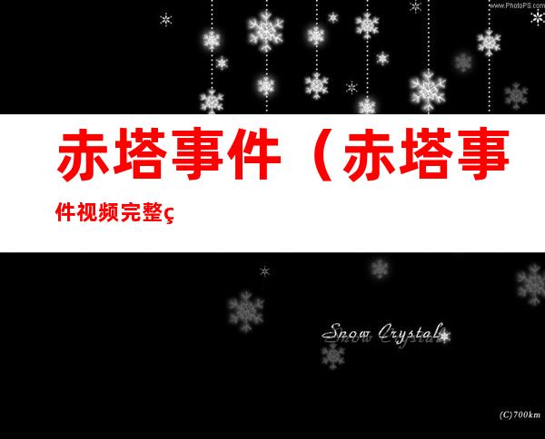 赤塔事件(赤塔事件视频完整版)