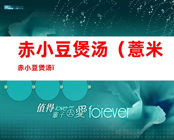 赤小豆煲汤（薏米赤小豆煲汤）