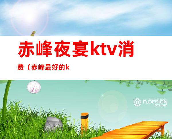 赤峰夜宴ktv消费(赤峰最好的ktv会所)