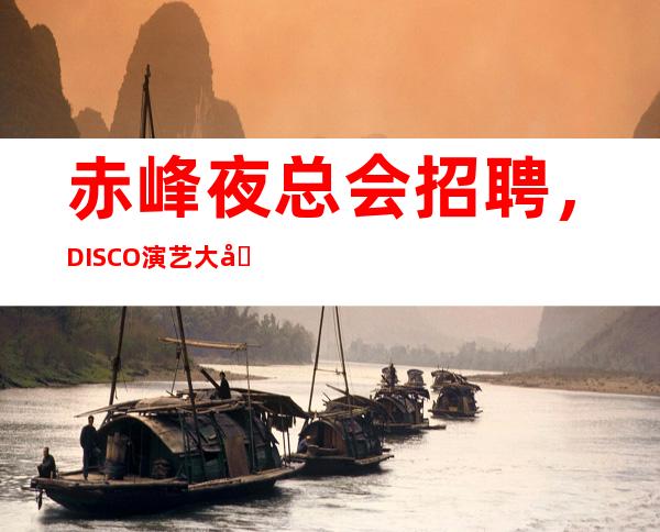 赤峰夜总会招聘，DISCO演艺大厅落单及结帐程序①②