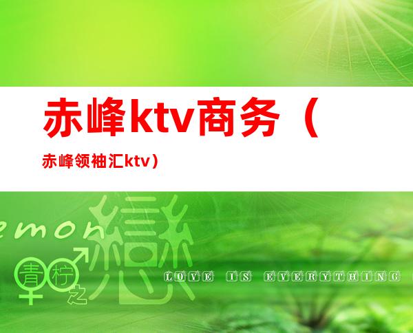 赤峰ktv商务(赤峰领袖汇ktv)