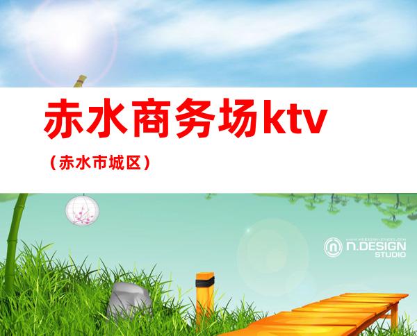 赤水商务场ktv（赤水市城区）