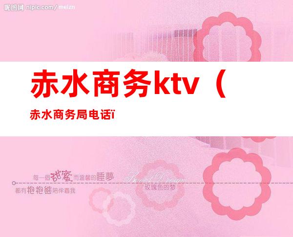 赤水商务ktv(赤水商务局电话)