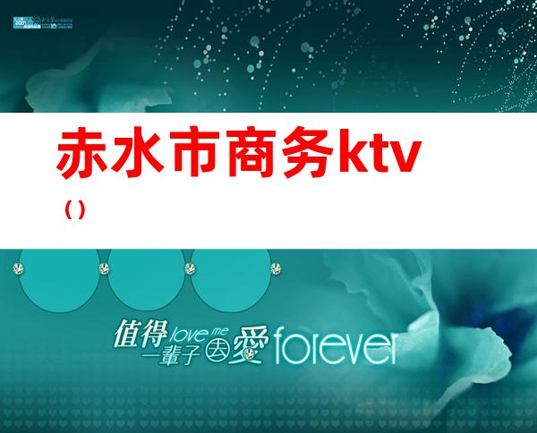 赤水市商务ktv()