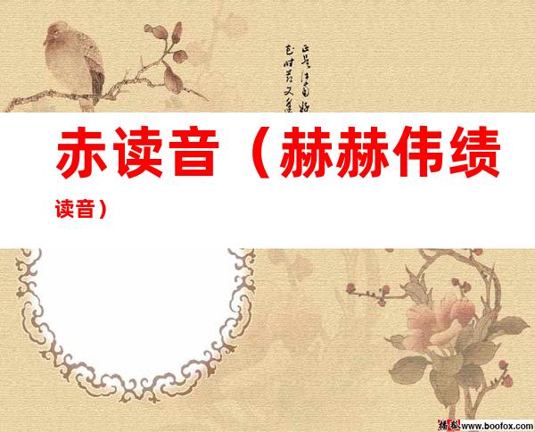 赤读音(赫赫伟绩读音)