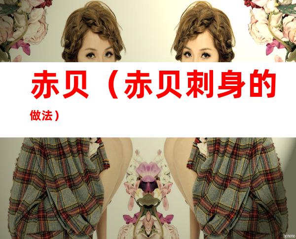 赤贝(赤贝刺身的做法)