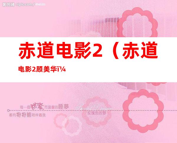 赤道电影2(赤道电影2顾美华)