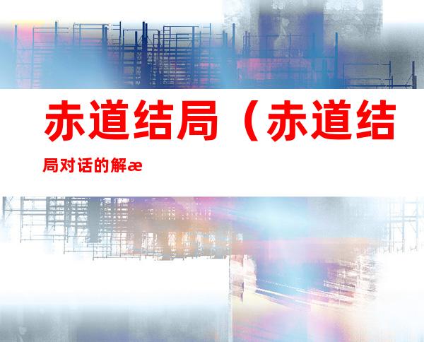 赤道结局(赤道结局对话的解析)