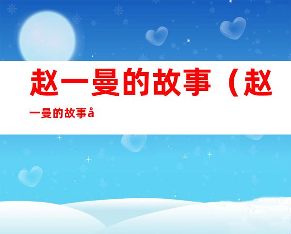 赵一曼的故事(赵一曼的故事儿子为什么自缢)