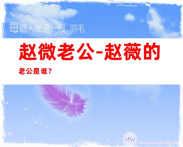 赵微老公-赵薇的老公是谁?