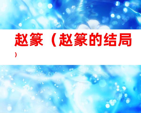 赵篆(赵篆的结局)