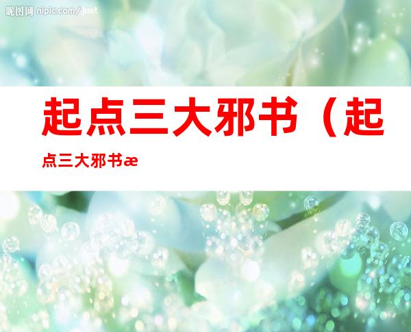 起点三大邪书(起点三大邪书是哪三本)