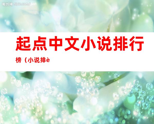 起点中文小说排行榜（小说排行榜）