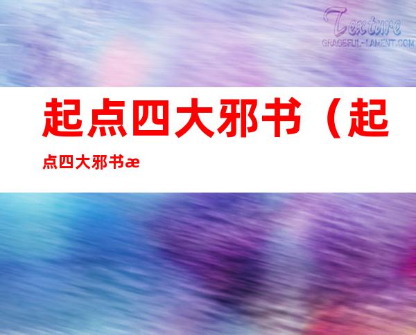 起点四大邪书(起点四大邪书是什么)