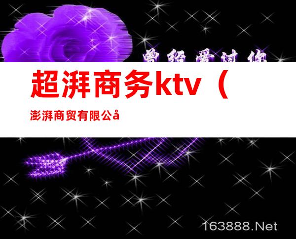 超湃商务ktv(澎湃商贸有限公司)