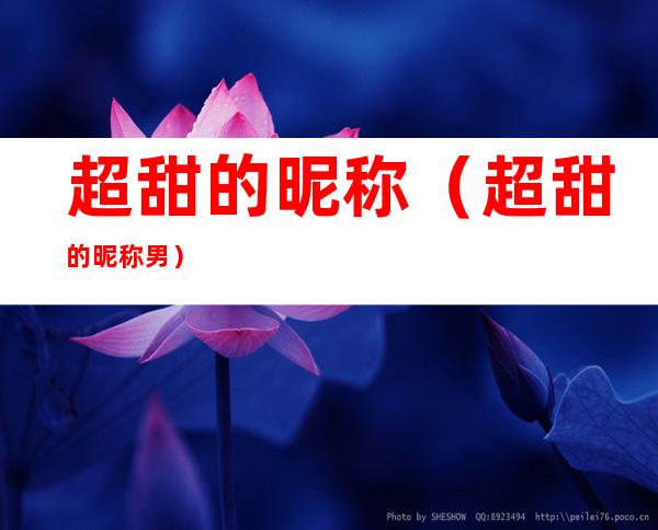 超甜的昵称(超甜的昵称男)
