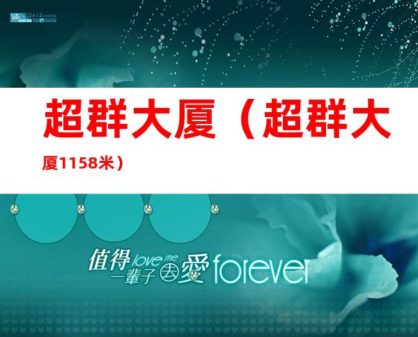 超群大厦(超群大厦1158米)