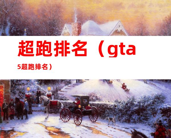 超跑排名(gta5超跑排名)
